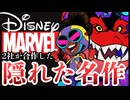 ディズニーとマーベルの合作なのに不遇！？隠れた傑作アメコミカートゥーン『ムーンガール＆デビルダイナソー』を見ろ！！！【海外アニメ解説】