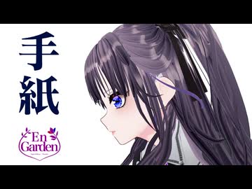 「手紙」EnGarden