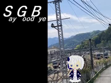 SGB / 裏命【野良投稿祭】(※再投稿)