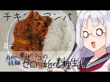 【自炊経験ゼロ】チキンムアンバ 東北イタコの自炊経験ゼロから始める料理生活 ＃-【VOICEPEAK】