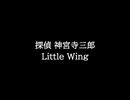 【知る人ぞ知るゲーム名曲】探偵 神宮寺三郎 - Little Wing