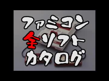 ゲーム 任天堂 ファミコン全ソフトカタログ（旧）12345678910111213141516171819202122232425最終回番外編～お詫びと訂正