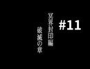 【最終電車】電車に乗ったらとんでもない目に遭いました #11(END)【PS2】