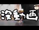 【没動画供養】国旗損壊、罰則アリへ！