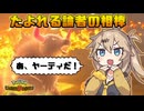 春日部つむぎは論じたい！#3【ポケモンチャンピオンズVOICEVOX実況】