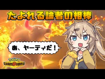 春日部つむぎは論じたい！#3【ポケモンチャンピオンズVOICEVOX実況】