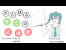 がんばるキミの応援歌 (feat.初音ミク)