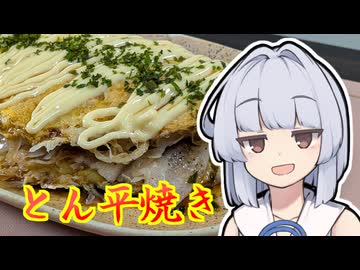 【とん平焼き】葵ちゃんは簡単おつまみで雑に呑みたーい☆★☆★☆☆☆