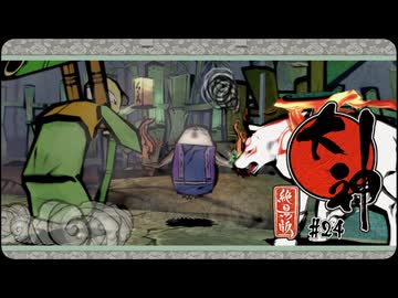 大神 絶景版〃ポアっと気味な実況プレイ 24