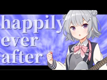 happily ever after covered by 小春六花【SynthesizerV カバー曲】