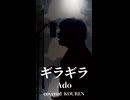 ギラギラ歌ってみた！
