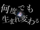 回生/歌ってみた