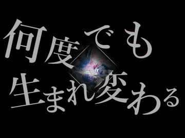 回生/歌ってみた