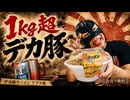 【晩酌】総重量１kg超え！デカ豚ラーメンで酒を飲む2026.5.15
