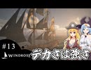 【WINDROSE】乗り物が大きくなると態度もでかくなる/ 第１３話【ゆっくり実況プレイ】