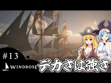 【WINDROSE】乗り物が大きくなると態度もでかくなる/ 第１３話【ゆっくり実況プレイ】