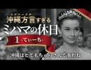 【アフレコ】アメ女に憧れるプリンセス【 沖縄方言すぎる ローマの休日 PART１】