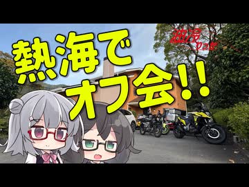 【小春六花誕生祭2026】油冷りっか 6:熱海でオフ会!!