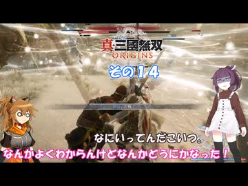 【真・三國無双 ORIGINS】不幸無双 その１４