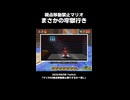 【スーパーマリオ64】視点移動禁止マリオ まさかの牢獄行き