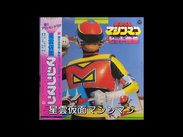 星雲仮面マシンマン ヒット曲集 CQ-7087 - ニコニコ動画
