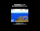【スーパーマリオ64】視点移動禁止マリオ 崖っぷちからの大ジャンプ