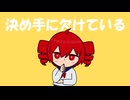 決め手に欠けている / イケアキラ feat. 重音テト