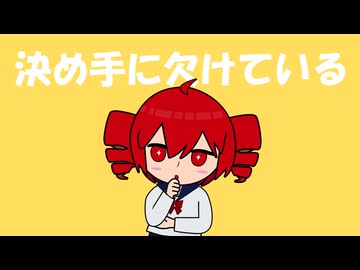 決め手に欠けている / イケアキラ feat. 重音テト