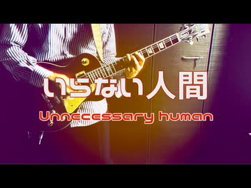 【JPOPカバー祭2026春】いらない人間  unnecessary human