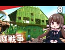(Grounded) 庭戦争 ミクロな世界でサバイバル 8日目(ゆっくり実況)