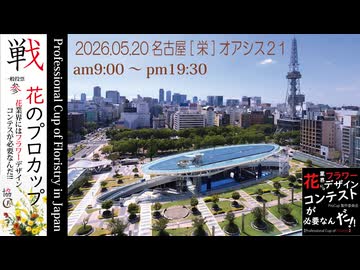 PROCUP誘い[2026.05.20]名古屋オアシス21でのイベント、花のプロカップに是非お越しください。
