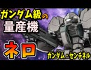 【ガンダム級の量産機】ネロ【ガンダム・センチネル】