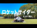 【ずみ×tone】ロケットサイダー【踊ってみた】