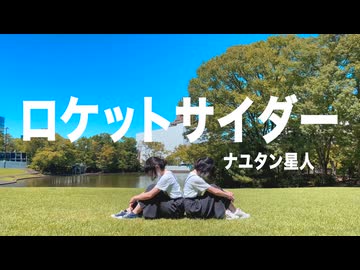 【ずみ×tone】ロケットサイダー【踊ってみた】
