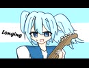 Longing (feat.初音ミク)