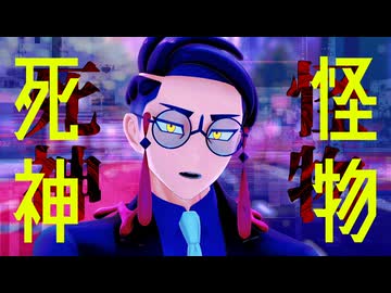 【MMDポケモン】カラスバさんで「怪物」「死神」