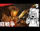 (Grounded) 庭戦争 ミクロな世界でサバイバル 9日目(ゆっくり実況)