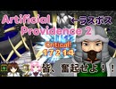 Artificial Providence 2 奮起するRPG ラスボス戦 難易度MASTER