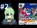 【ゲーム実況】ロックマンワールドをしましょう#2【ロックマンmegaman】【Vtuber新人Vtuber】