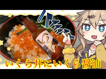 ＃34　春日部つむぎの適当クッキング【いくら丼にいくらしょうゆをかける】【冷凍焼け注意】