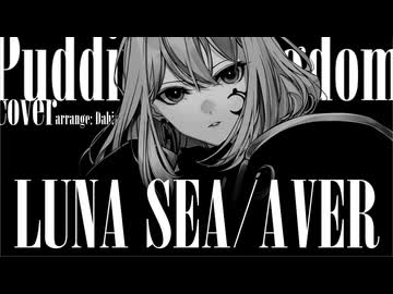LUNA SEA / AVER cover #ボカロV系カバー祭2026夏