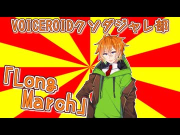 #VOICEROIDクソダジャレ部「Long March」