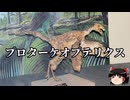 【ゆっくり朗読】ゆっくりさんと絶滅した生物　その86