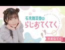 石見舞菜香のらじおてくてく　第70歩目　2026年05月12日放送