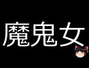 【ゆっくり朗読】ゆっくりさんと学ぶ日本の妖怪 その173