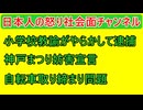 【変態教諭が〇〇】女子児童にありえない行為【神戸まつり妨害宣言】しばき隊が妨害予告【自転車罰則】現場で次々問題か