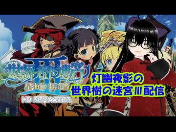 【世界樹の迷宮Ⅲリマスター】垂水の樹海B4Fのボス魔魚ナルメル討伐まで！(難易度PICNIC/3日目後編)【灯幽夜影/個人Vtuber】(2026/05/15)