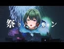 【#美声物】祭りだヘイカモン 歌ってみた