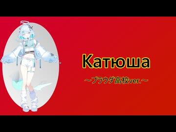 【ルミアちゃん】Катюша【UTAU】