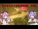 ヒメとミコトの仁王３物語　その４　《A.I.VOICE実況》